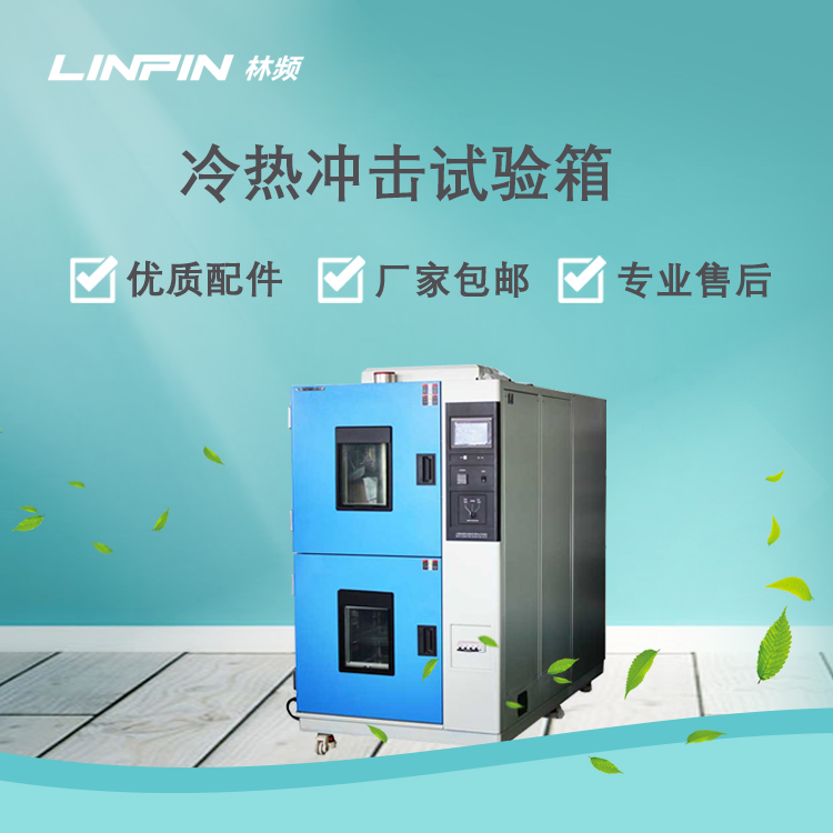 <b>冷熱沖擊試驗箱提升產品質量與可靠性的作用</b>
