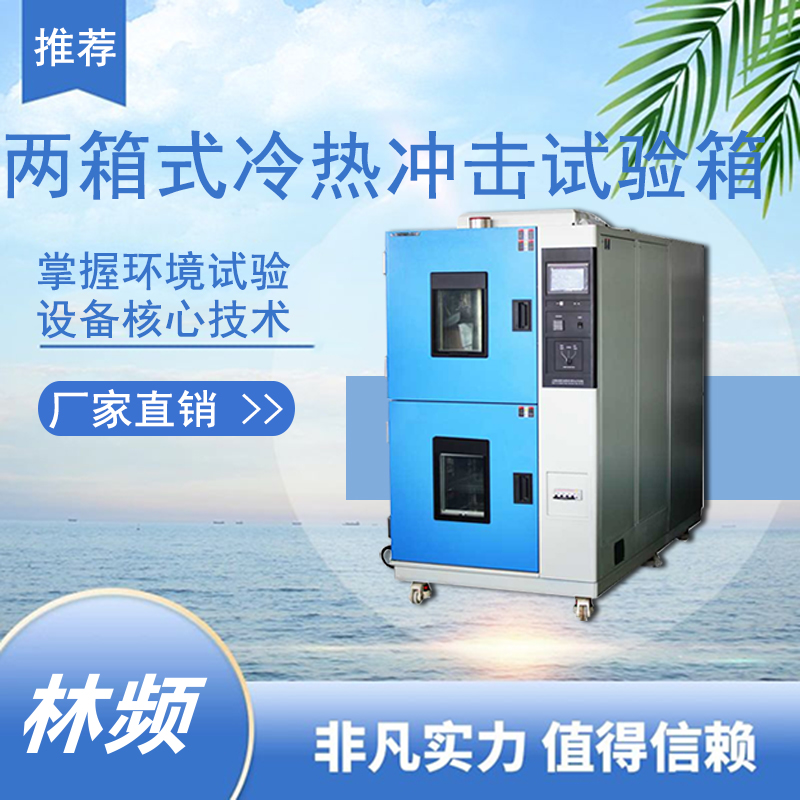 冷熱沖擊試驗箱守護新能源動力電池極端溫變安全